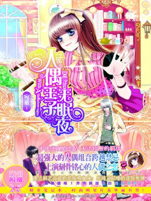 cover image of 人偶王子无眠夜 (Sleepless Night of Doll Prince)